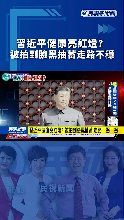 習近平健康亮紅燈？被拍到臉黑抽蓄走路不穩｜民視新聞｜