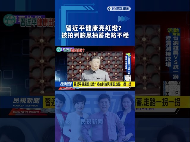 習近平健康亮紅燈？被拍到臉黑抽蓄走路不穩｜民視新聞｜