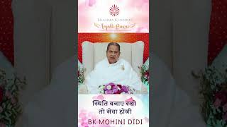स्थिति बनाए रखो तो सेवा होगी - बीके मोहिनी दीदी