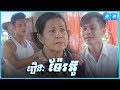 រឿងអប់រំខ្លីៈ ម៉ែរអ៊ូ | YES film