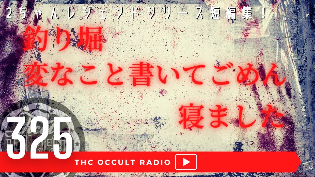 【短編】「釣り堀」「変なこと書いてごめん」「寝ました」をご紹介 2ちゃんねる レジェンドシリーズ THCオカルトラジオ ep.325