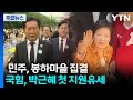 민주, 봉하마을 집결...국힘, 박근혜 첫 지원유세 / YTN
