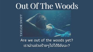 [THAISUB] Out Of The Woods - Taylor Swift (แปลไทย)