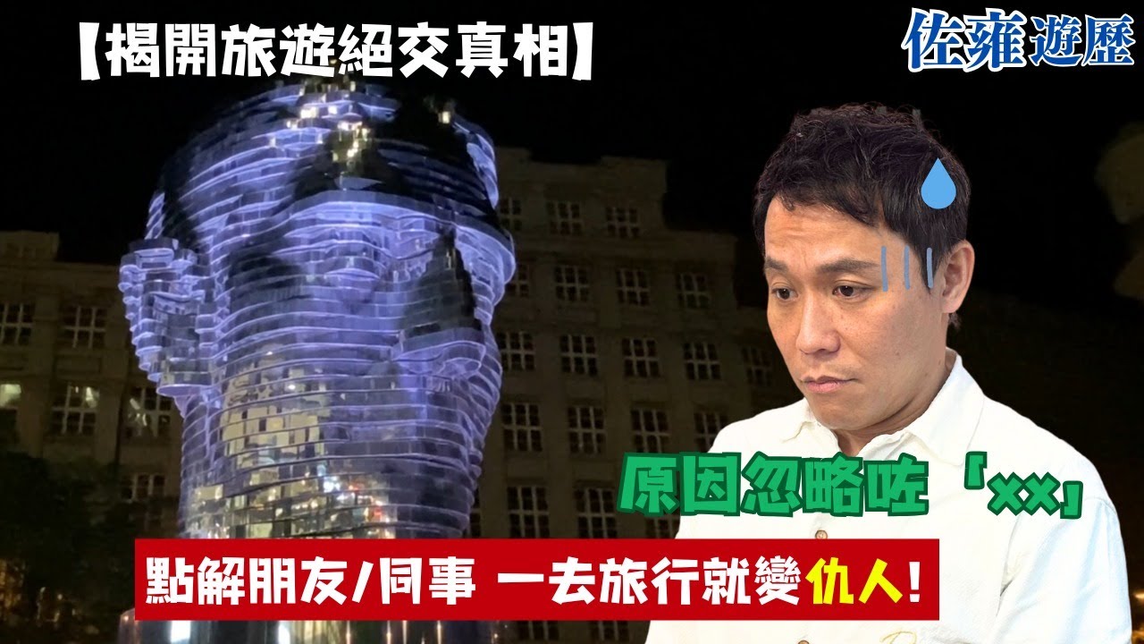 【揭開旅遊絕交真相】忽略咗「xx」🤔可以瞬間由朋友/同事秒變仇人🤦‍♀️!