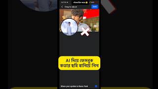 Ai to Facebook Cover Photo set | #shortsfeed #viralvideo #shorts #facebook #trending #instagram screenshot 4