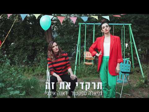 דניאלה ספקטור ודאנה איבגי תרקדי את זה 