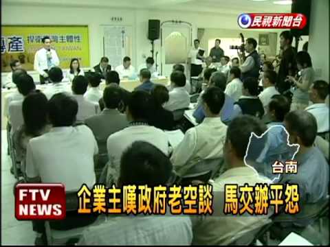馬前線推ECFA 傳產業訴苦