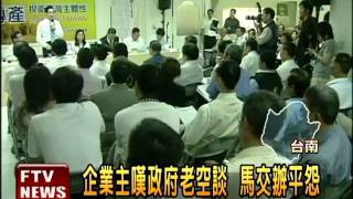 馬前線推ECFA 傳產業訴苦