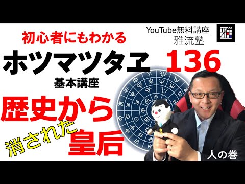 ホツマツタヱ基本講座その136 歴史から消された皇后  日本の歴史から消されてしまった、悲劇の皇后カハヰツキ様の驚くべき事実。