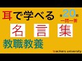 耳で学べる教職教養　名言集　教員採用試験対策
