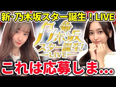 【乃木坂46】｢新･乃木坂スター誕生！LIVE｣は応募しま...【五百城茉央･池田瑛紗･一ノ瀬美空･井上和･岡本姫奈･小川彩･奥田いろは･川﨑桜･菅原咲月･冨里奈央・中西アルノ】