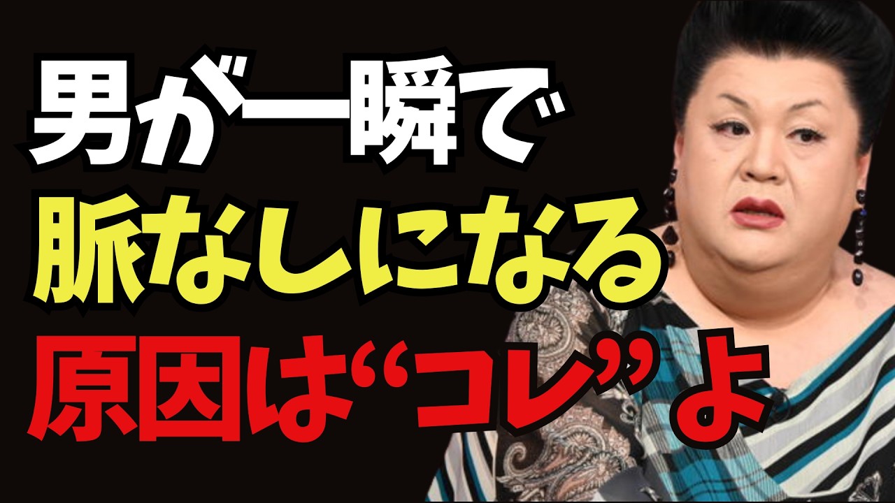 【マツコ】男が「この女は無理」と判断する女のNG習慣【男が冷める理由】