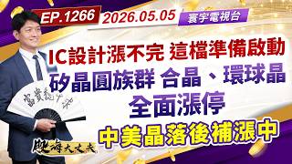 第1266集｜IC設計漲不完 這檔準備啟動 矽晶圓族群 合晶、環球晶全面漲停 中美晶落後補漲中 #華通 #樺漢 #晶化 ｜20260505｜寰宇電視台｜陳建誠 分析師｜股海大丈夫