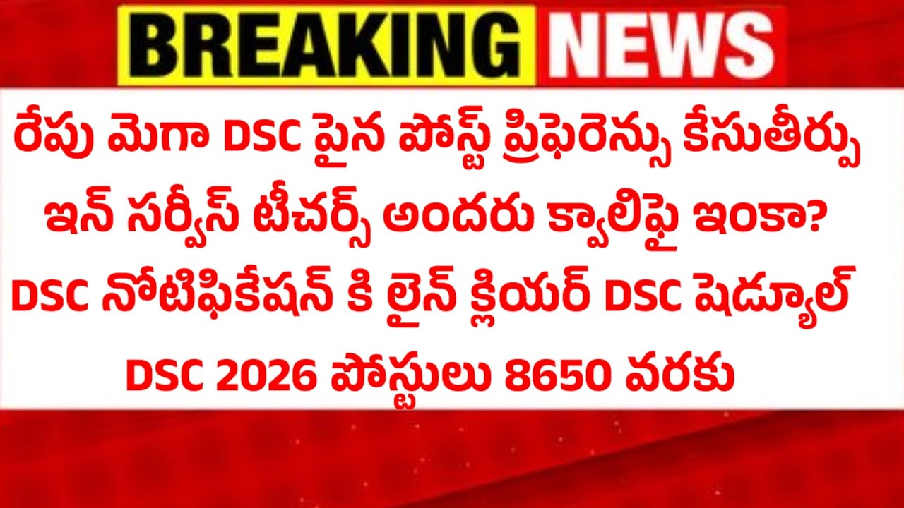 BIG అప్డేట్ DSC అభ్యర్థులు..... - YouTube