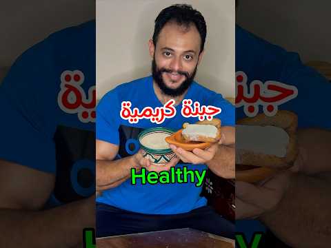 جبنة كريمي صحي