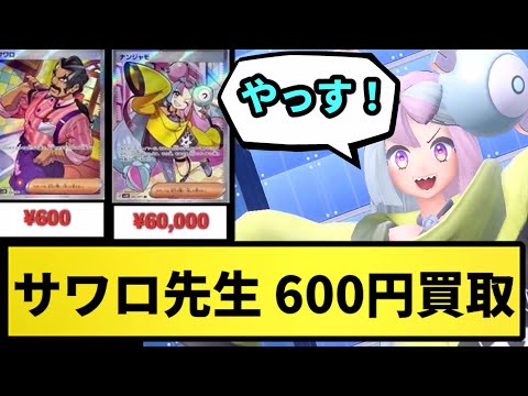 【ナンジャモ戦争】ポケカのサワロ先生 600円買取wwwww【なんJ反応】【ポケモン反応集】【ポケモンSV】【5chスレ】【ゆっくり解説】