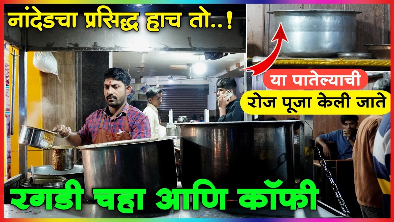 अर्धा ते पाऊण तास दूध घोटून बनवला जातो रगडी चहा आणि कॉफी | Famous Chai Wala In Nanded