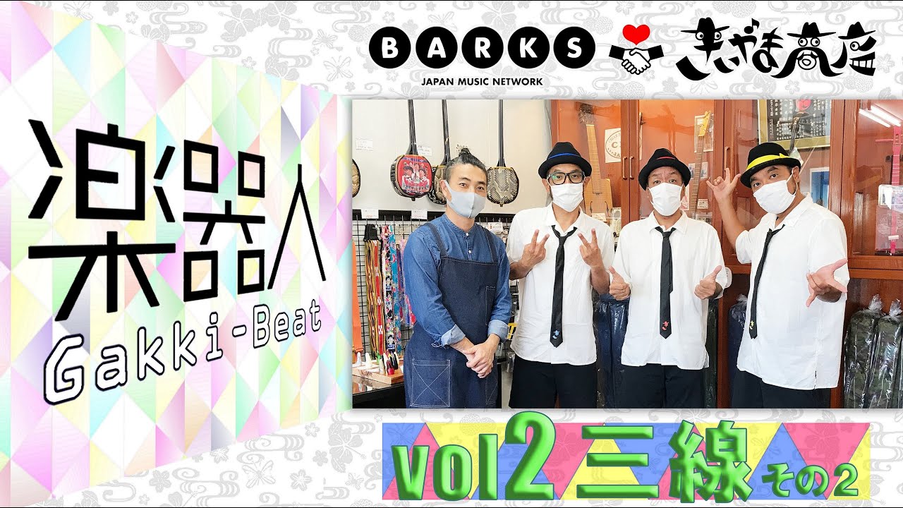 きいやま商店 楽器人Gakkinchu Vol.２ 三線その２ ～沖縄の楽器 三線 について教えます２～