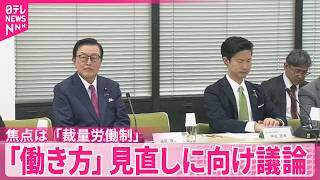 【働き方】見直しに向け議論  ｢裁量労働制｣適用拡大が焦点