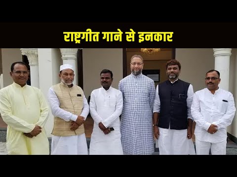 AIMIM विधायक का राष्ट्रगीत गाने से इनकार, भाजपा ने जतायी आपत्ति