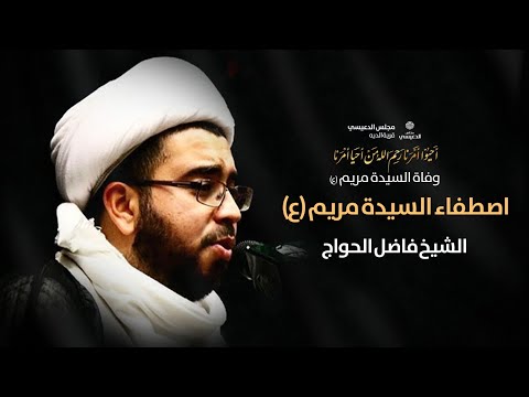 اصطفاء السيدة مريم ع الشيخ فاضل الحواج مجلس الدعيسي