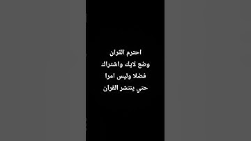 احترم القران الكريم لعله يشفع لك يوم القيامه