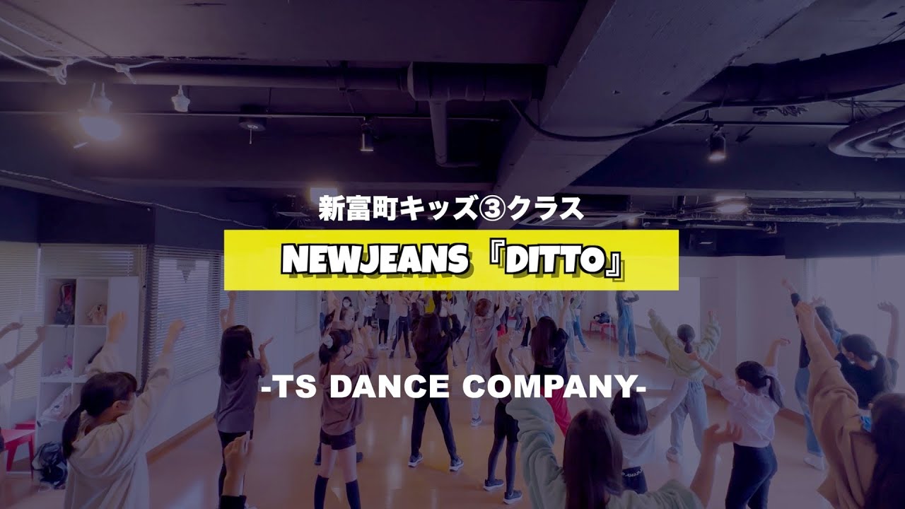 新富町キッズ③クラスの様子♫ NewJeans『Ditto』【TSダンスカンパニー】