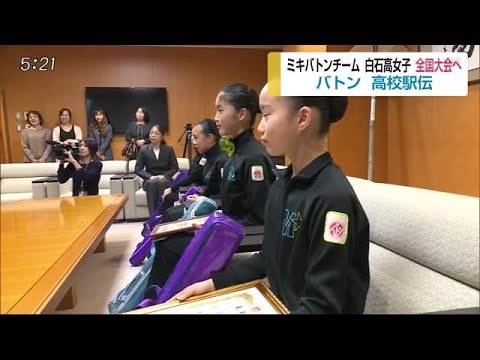 ミキバトンチーム&白石高校が全国大会出場【佐賀県武雄市】 (19/11/20 18:00) - ミキバトンチーム&白石高校が全国大会出場【佐賀県武雄市】 (19/11/20 18:00)