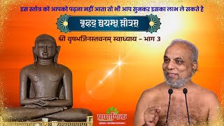 बृहद् स्वयम्भू स्तोत्रम् | श्री वृषभजिनस्तवनम् स्वाध्याय - भाग 3 | Muni Pramansagar ji