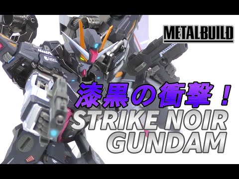 METAL BUILD】漆黒の衝撃！ストライクノワールガンダム