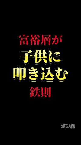 富裕層が子供に叩き込む鉄則#自己啓発 #名言 #名言集 #格言 #人生 #モチベーション #習慣