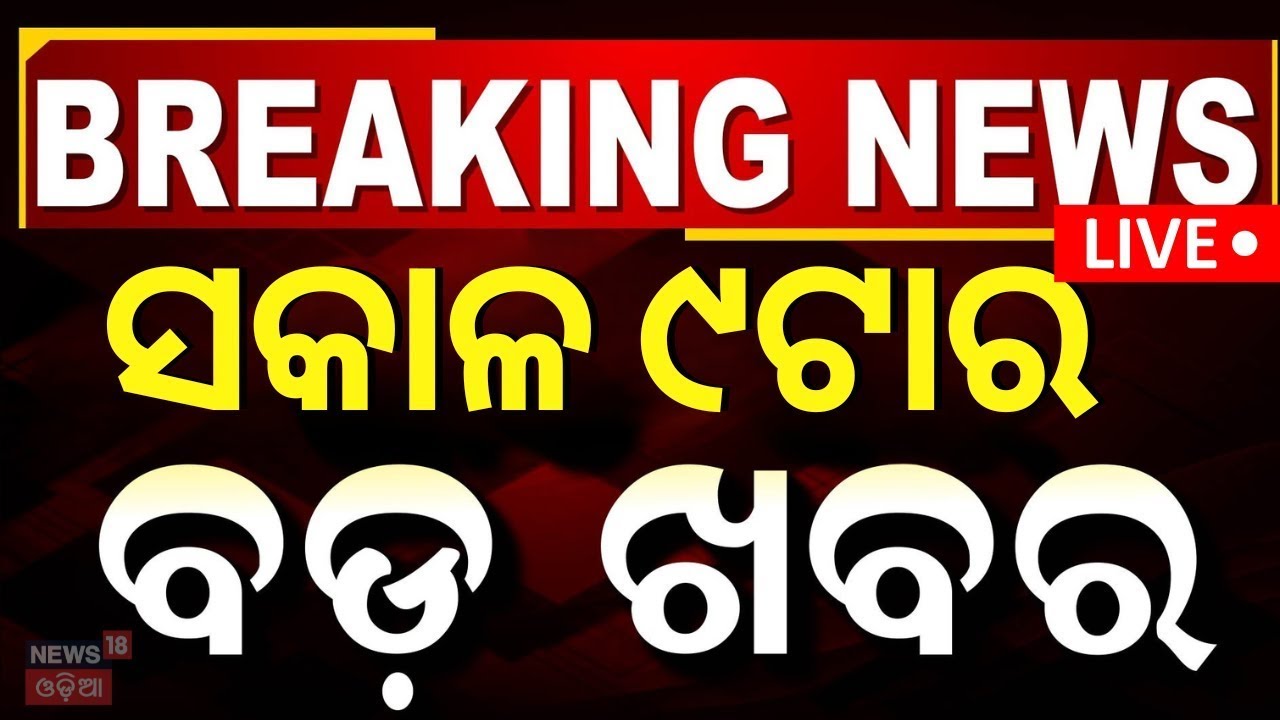 Live: ସକାଳ ୯ଟାର ବଡ଼ ଖବର | Sikkim Accident News