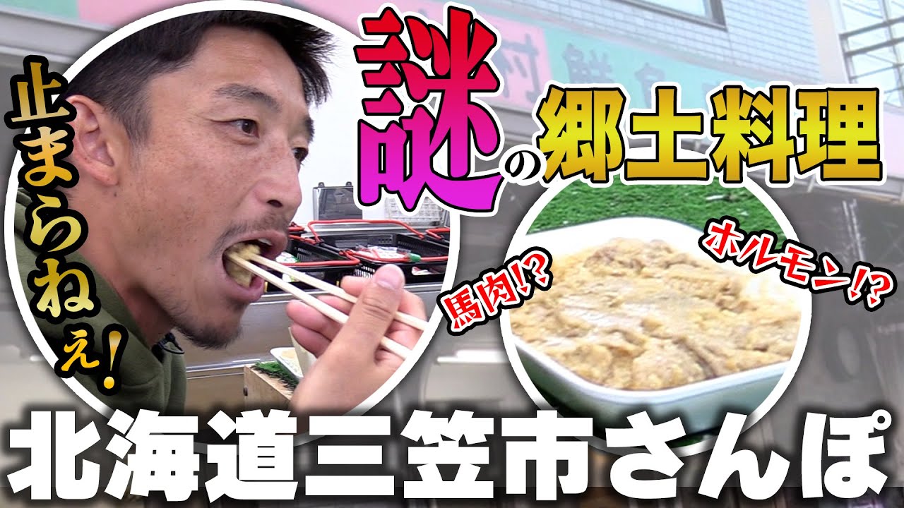 【北海道三笠市】知られざる究極の謎煮物を発見してしまった