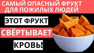Осторожно! Этот фрукт может увеличить риск инсульта за одну ночь и сгущает вашу кровь