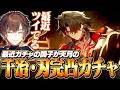 【スタレ】最近ガチャの調子が良い天月の千冶・刃完凸ガチャ【天月】