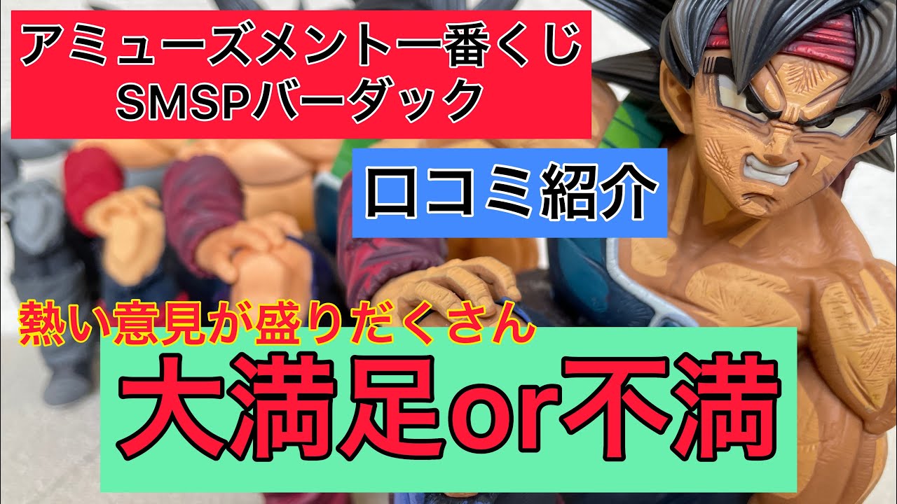 大満足 不満 バーダックの口コミ紹介 とにかく熱い意見が盛り沢山 アミューズメント一番くじ バーダック Smsp ドラゴンボールフィギュア ドラゴンボール 一番くじ ラストワン Youtube