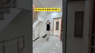 4 BHK Bungalow In Rajkot #4bhk #propertyforsale #realestate #shortsfeed #property #shorts #rajkot