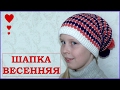 Шапка бини. Вязание крючком. The Hat Beanie. Crochet.