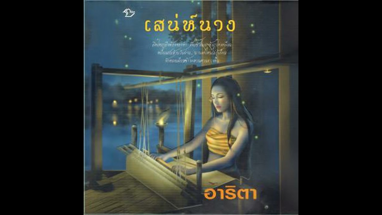 เสน่ห์นาง - อาริตา