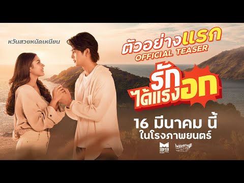 ตัวอย่างแรก "รักได้แรงอก" [OFFICIAL TEASER] | 16 มีนาคมนี้ ในโรงภาพยนตร์