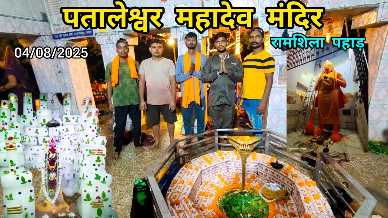 सावन का लास्ट सोमवारी । पतालेश्वर महादेव श्रृंगार । रामशिला पहाड़ । गया जी  Ramshila Pahad Gaya 🏔️🙏🚩