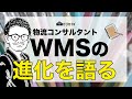 【WMSの進化】WMSのこれまでと現在、APIで魔法使いになれるのか？