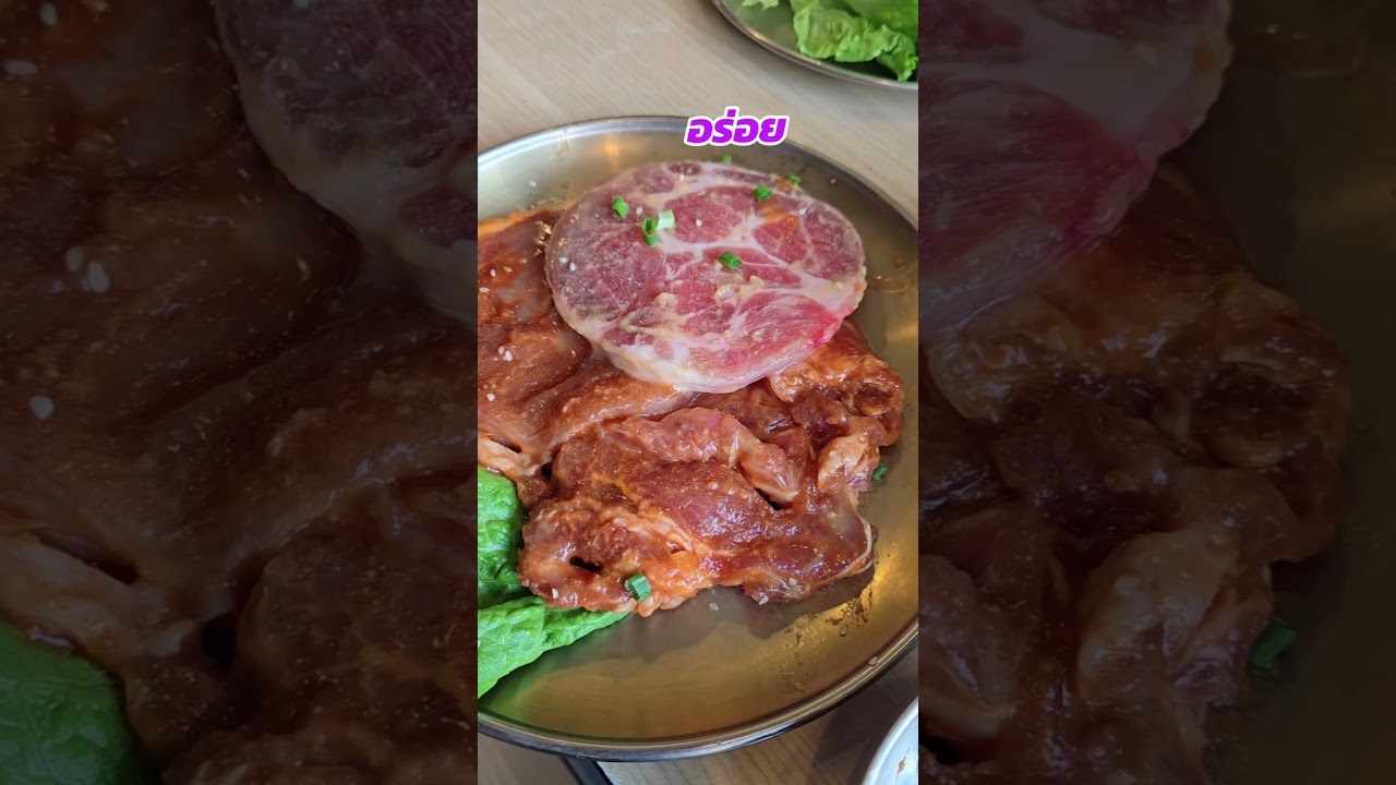 #ปิ้งย่างเกาหลี