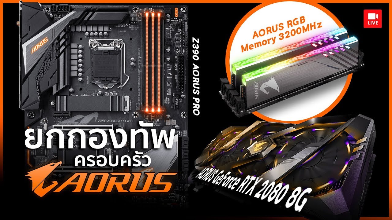 ยกกองทัพครอบครัว Gigabyte Aorus สวยและสุดขนาดไหน ?