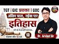 TGT/GIC प्रवक्ता इतिहास Practice Set 13 | Exam जैसा Paper | Dr. Arvind Sir | रोजाना रात 10 बजे