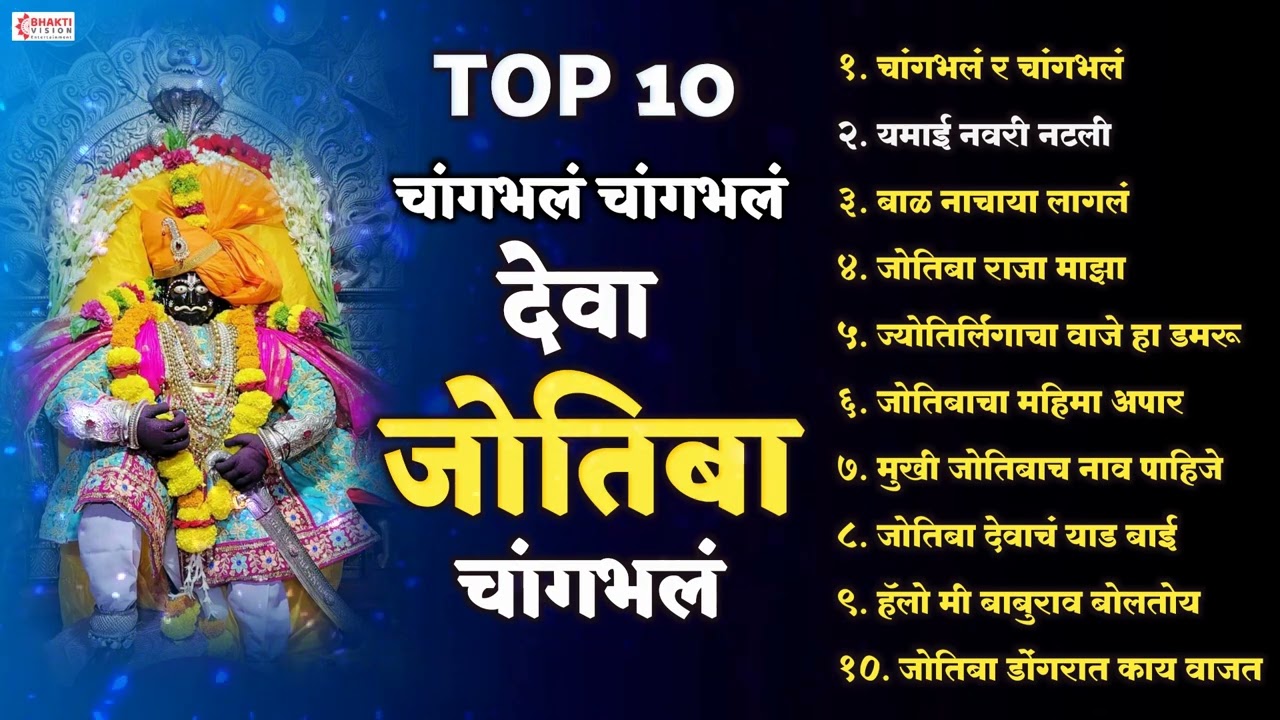 चांगभलं चांगभलं देवा जोतिबा चांगभलं | Top 10 जोतिबा भक्तिगीते | जोतिबाची नवीन गाणी | Jotiba Songs