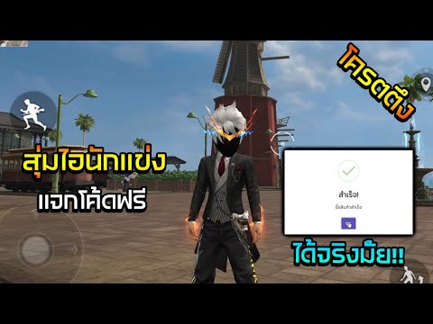 Free Fire🔥แจกโค้ดสุ่มไอดีฟรี🔥 สุ่มไอดีนักแข่งงบน้อย😲