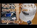 【コード譜】おぎやはぎ矢作兼「ねむくなっちゃった」歌ってみたCover【アコギ弾き語り風の演奏動画】