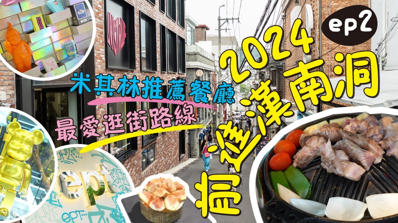 ▶︎2024年韓國首爾6天5夜自由行ep2－前進漢南洞▶︎i人最愛漢南洞逛街路線▶︎不用排隊的米其林必比登餐廳▶︎不可錯過漢南洞最好喝的咖啡▶︎Helinox旗艦店買好買滿