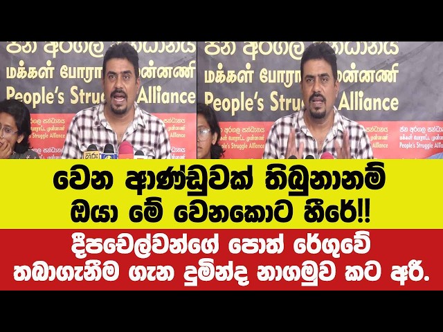 වෙන ආණ්ඩුවක් තිබුනානම් ඔයා මේ වෙනකොට හීරේ!!දීපචෙල්වන්ගේ පොත් රේගුවේ තබාගැනීම ගැන නාගමුව කට අරී.